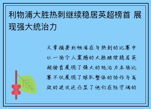 利物浦大胜热刺继续稳居英超榜首 展现强大统治力