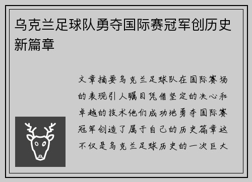 乌克兰足球队勇夺国际赛冠军创历史新篇章