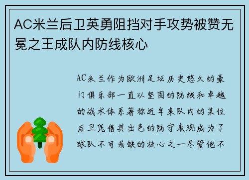 AC米兰后卫英勇阻挡对手攻势被赞无冕之王成队内防线核心