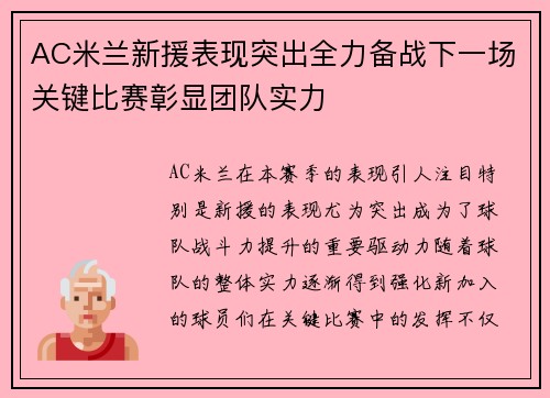 AC米兰新援表现突出全力备战下一场关键比赛彰显团队实力