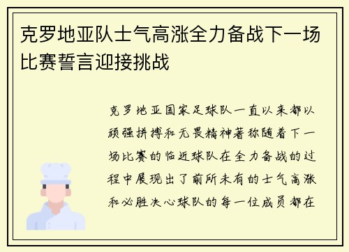克罗地亚队士气高涨全力备战下一场比赛誓言迎接挑战