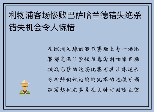 利物浦客场惨败巴萨哈兰德错失绝杀错失机会令人惋惜