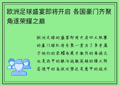 欧洲足球盛宴即将开启 各国豪门齐聚角逐荣耀之巅