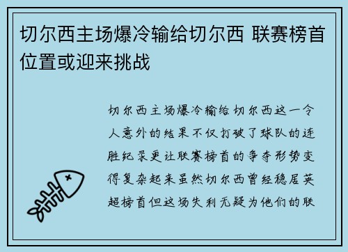 切尔西主场爆冷输给切尔西 联赛榜首位置或迎来挑战