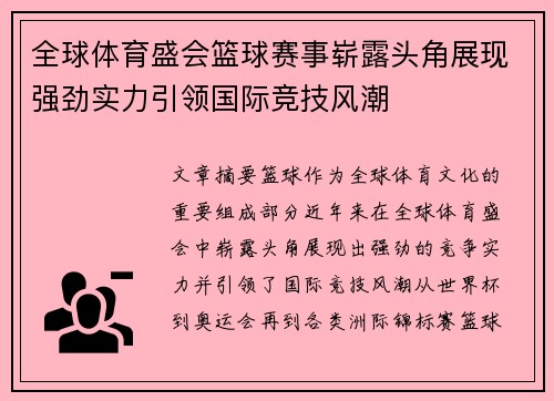 全球体育盛会篮球赛事崭露头角展现强劲实力引领国际竞技风潮