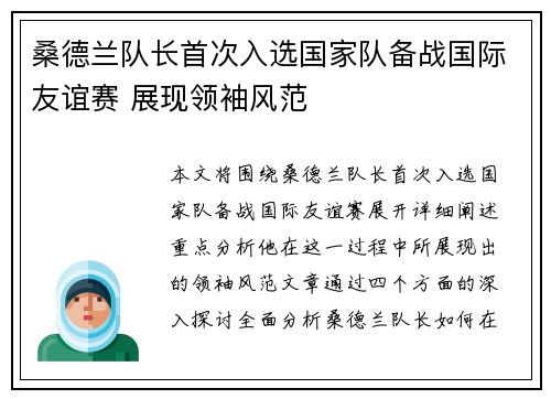 桑德兰队长首次入选国家队备战国际友谊赛 展现领袖风范