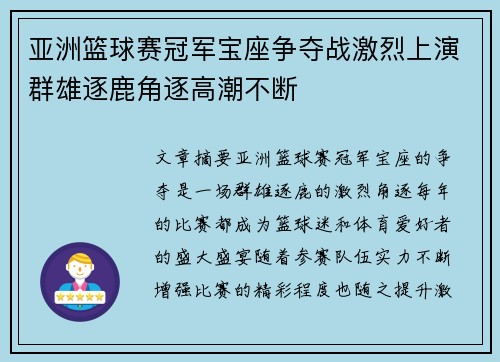 亚洲篮球赛冠军宝座争夺战激烈上演群雄逐鹿角逐高潮不断