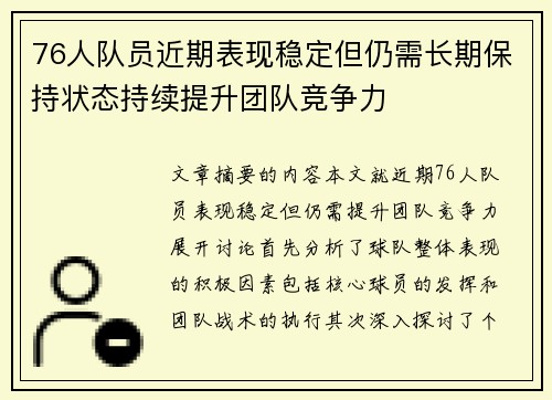 76人队员近期表现稳定但仍需长期保持状态持续提升团队竞争力