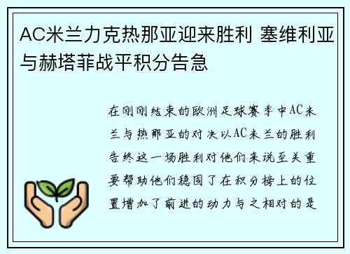 AC米兰力克热那亚迎来胜利 塞维利亚与赫塔菲战平积分告急