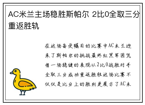 AC米兰主场稳胜斯帕尔 2比0全取三分重返胜轨