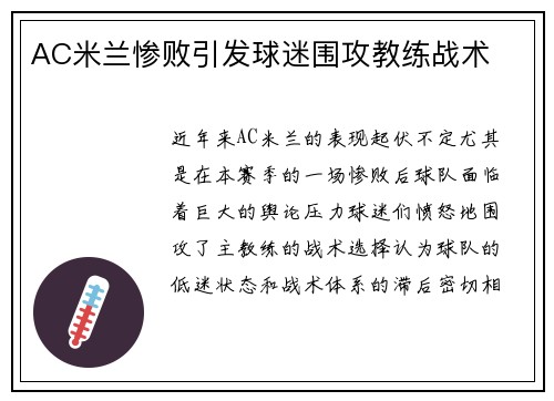 AC米兰惨败引发球迷围攻教练战术