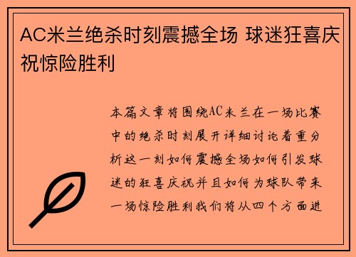 AC米兰绝杀时刻震撼全场 球迷狂喜庆祝惊险胜利
