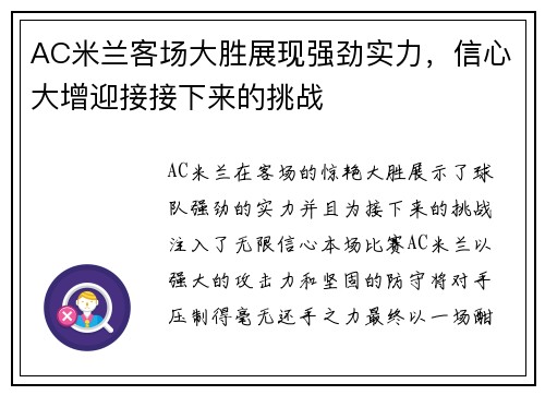 AC米兰客场大胜展现强劲实力，信心大增迎接接下来的挑战