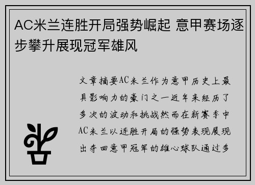 AC米兰连胜开局强势崛起 意甲赛场逐步攀升展现冠军雄风