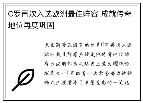 C罗再次入选欧洲最佳阵容 成就传奇地位再度巩固