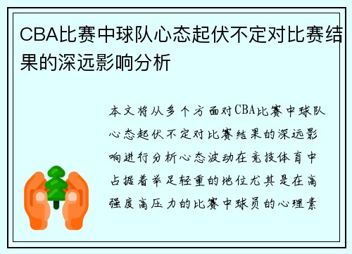 CBA比赛中球队心态起伏不定对比赛结果的深远影响分析