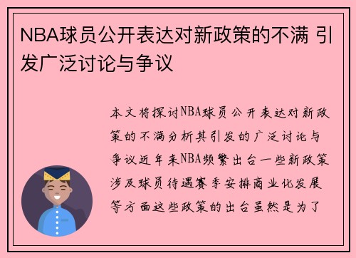 NBA球员公开表达对新政策的不满 引发广泛讨论与争议