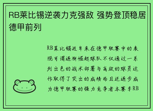 RB莱比锡逆袭力克强敌 强势登顶稳居德甲前列
