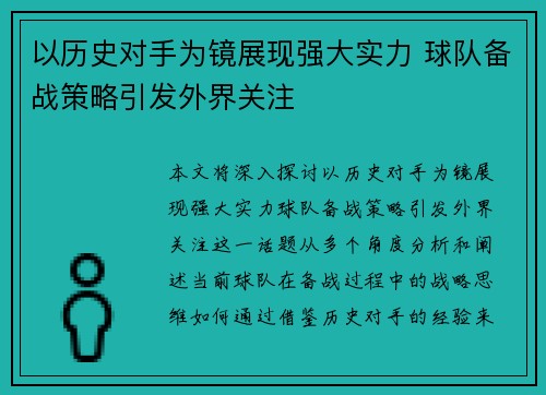以历史对手为镜展现强大实力 球队备战策略引发外界关注